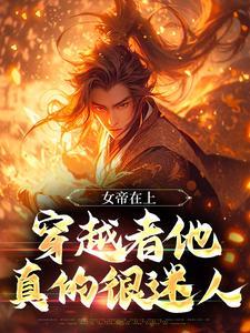 女帝的穿越事迹
