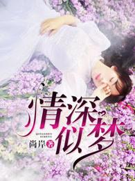 情深似梦 尚岸