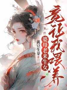 婆母娘选段