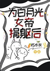 女帝被白月光害死后(女尊)