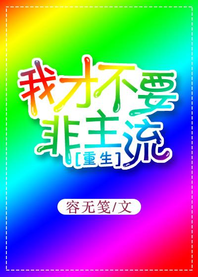 重生非主流时代的