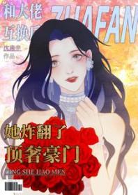 和大佬联姻后我红了免费阅读