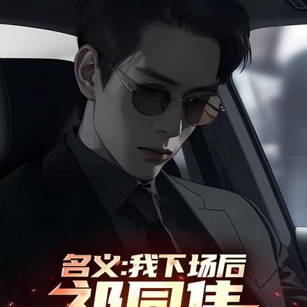 名义我下场后祁同伟必须进步免费阅读