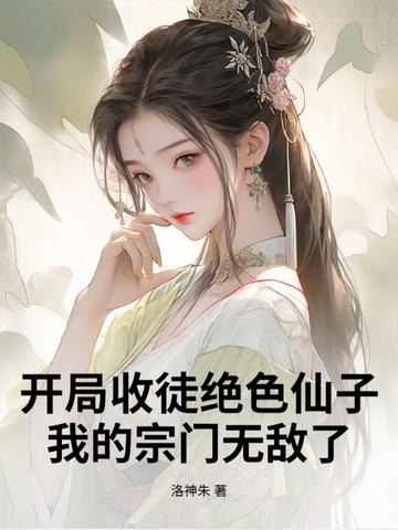 开局收主角为徒