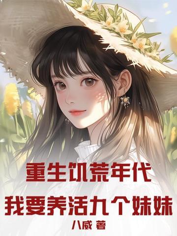 重生饥荒年代有空间的