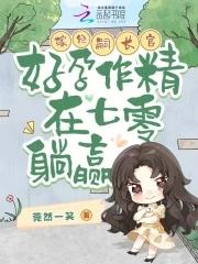 好孕作精在七零躺赢全文免费