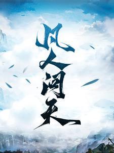 凡人问天我欲成仙免费完整版