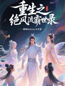 重生之绝色风流在线听