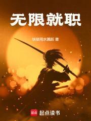 无限就职开始打爆世界