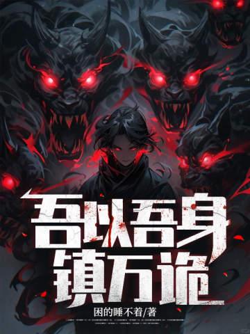 吾以吾身镇万诡笔趣阁无弹窗