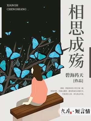 相思成殇的拼音