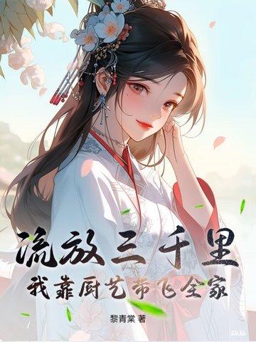 流放三千里攻是谁