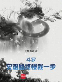 斗罗灾难始终慢我一步在线