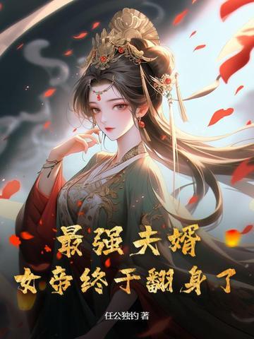 最强女帝培养系统免费阅读
