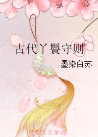 丫鬟的守则