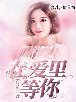等爱