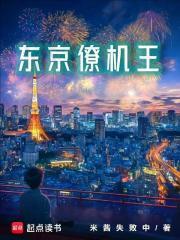 东京僚机王无错版