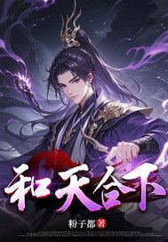 和天合下笔趣阁