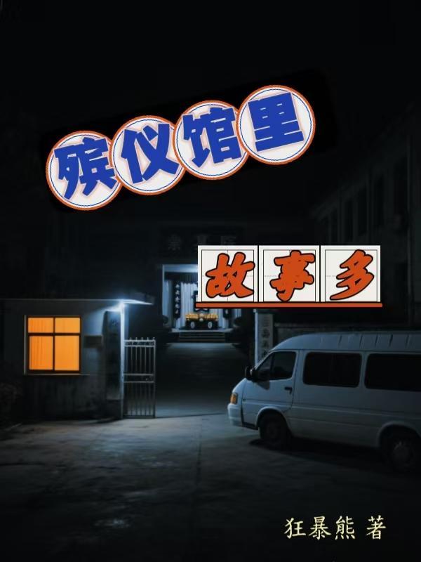 殡仪馆的真实事件