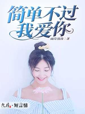 简简单单的就是爱你爱我