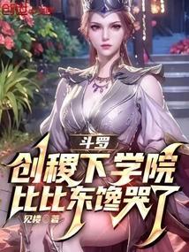 比比东馋哭了(见楼)