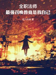全职法师最强召唤兽竟是我自己免费