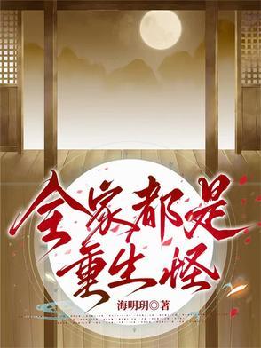 全家都是重生的有哪些