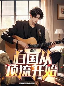 娱乐从跑男开始免费阅读