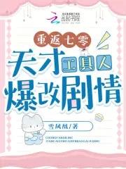 重返七零天才工具人爆改剧情 20xs