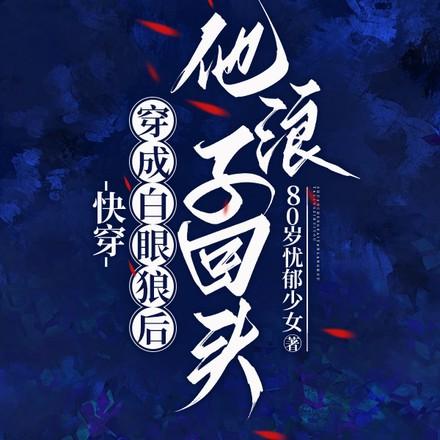 白眼狼育成系统[快穿