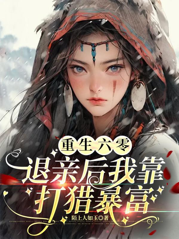 重回六零全能军嫂 ...