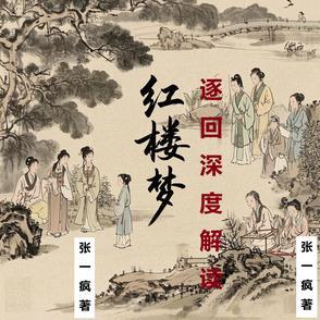 红楼梦6～10回