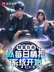 财富自由每日情报系统免费阅读