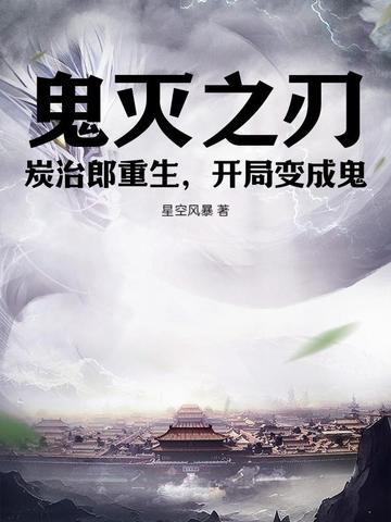 鬼灭之刃炭治郎变鬼同人漫画