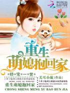 重生娇萌医妻来逆袭