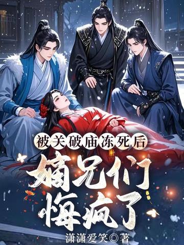 被关破庙冻死后嫡兄们悔疯了 姜倾城姜揽月
