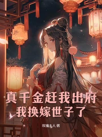 真千金离开家
