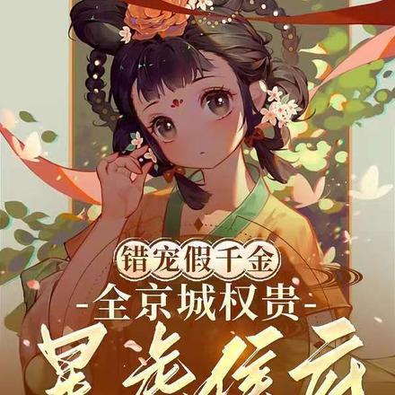 错宠天价名媛人物介绍