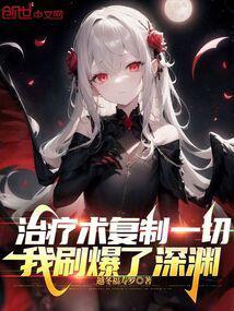 我刷爆了深渊[Doge