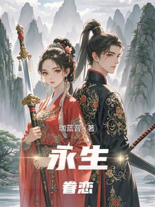 永生相随是什么意思