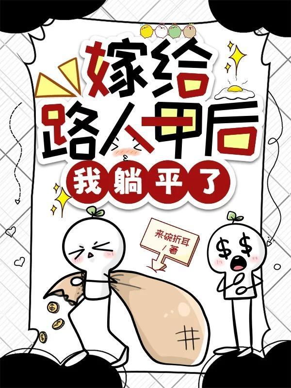 嫁给路人甲后我躺平了宁枝