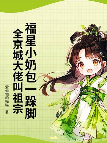 福星仔崽带我爆红