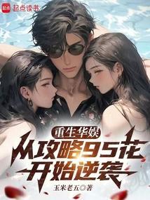 重生华娱从攻略95花开始逆袭在线阅读