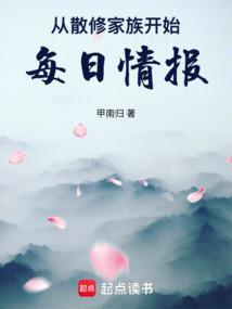 从散修家族开始每日情报更新