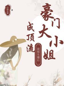 豪门大小姐不想爆红全文