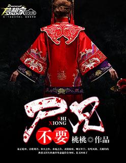 尸兄全集