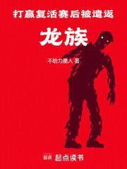 打赢复活赛后被遣返龙族无防盗