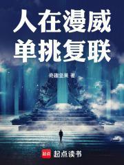 人在漫威单挑复联全文