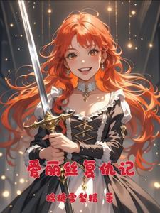 爱丽丝的完美复仇漫画第一季