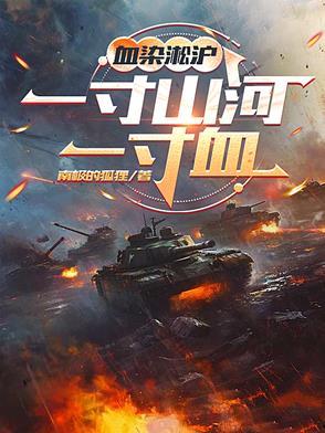 血染一方